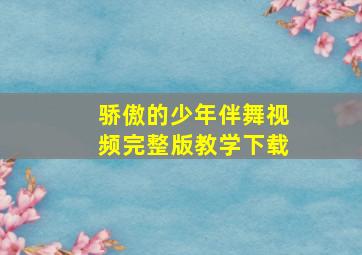 骄傲的少年伴舞视频完整版教学下载