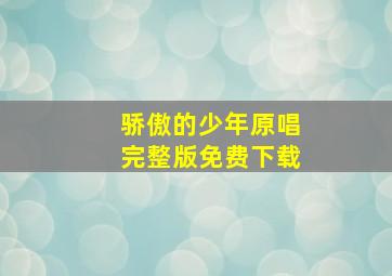 骄傲的少年原唱完整版免费下载