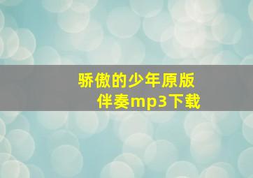 骄傲的少年原版伴奏mp3下载