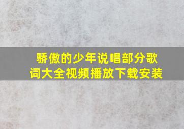 骄傲的少年说唱部分歌词大全视频播放下载安装