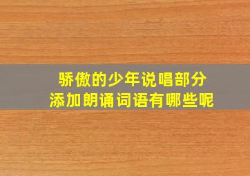 骄傲的少年说唱部分添加朗诵词语有哪些呢