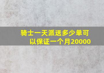 骑士一天派送多少单可以保证一个月20000