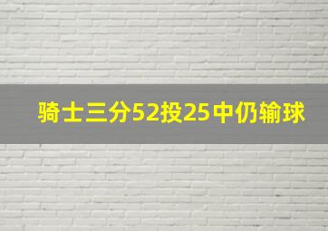 骑士三分52投25中仍输球