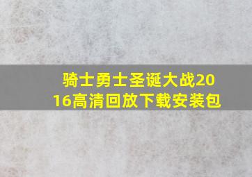 骑士勇士圣诞大战2016高清回放下载安装包