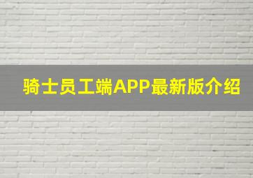 骑士员工端APP最新版介绍