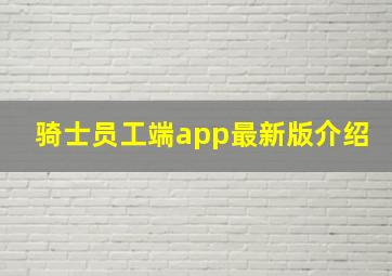 骑士员工端app最新版介绍