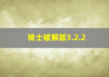 骑士破解版3.2.2