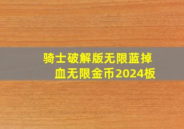 骑士破解版无限蓝掉血无限金币2024板