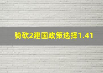 骑砍2建国政策选择1.41