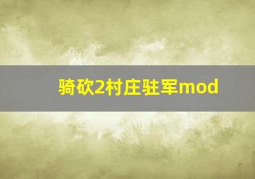 骑砍2村庄驻军mod