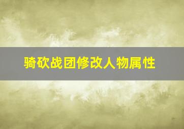 骑砍战团修改人物属性