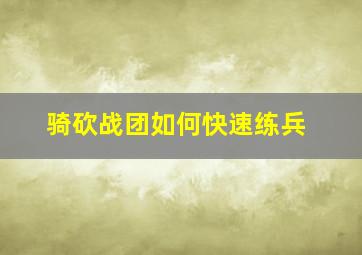 骑砍战团如何快速练兵