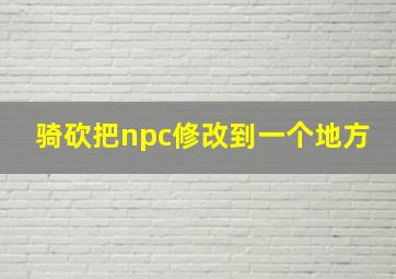 骑砍把npc修改到一个地方