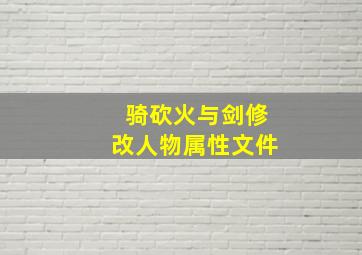 骑砍火与剑修改人物属性文件