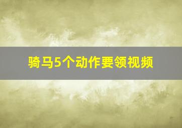 骑马5个动作要领视频