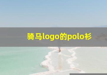 骑马logo的polo衫