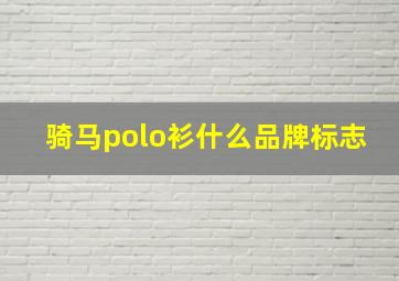 骑马polo衫什么品牌标志