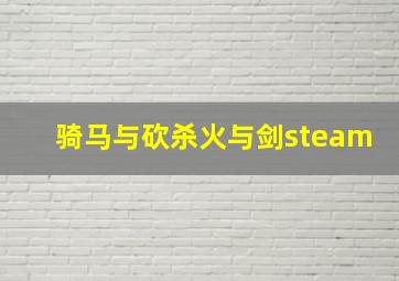 骑马与砍杀火与剑steam