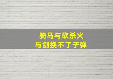 骑马与砍杀火与剑换不了子弹