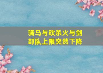 骑马与砍杀火与剑部队上限突然下降