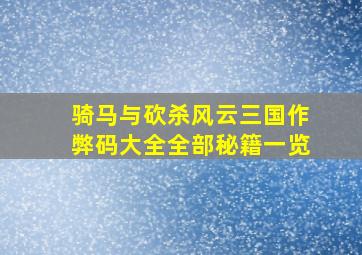 骑马与砍杀风云三国作弊码大全全部秘籍一览