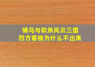 骑马与砍杀风云三国四方客栈为什么不出来