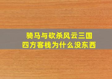 骑马与砍杀风云三国四方客栈为什么没东西