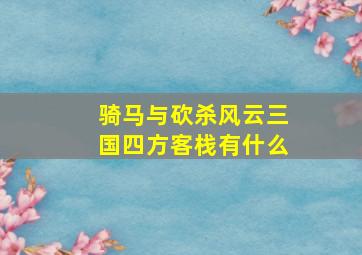 骑马与砍杀风云三国四方客栈有什么