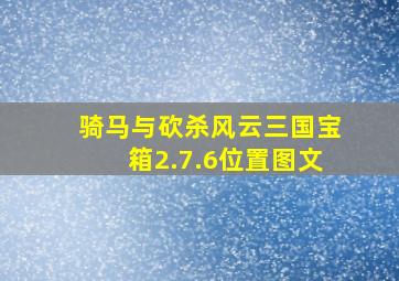 骑马与砍杀风云三国宝箱2.7.6位置图文