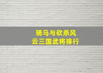 骑马与砍杀风云三国武将排行