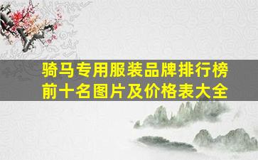 骑马专用服装品牌排行榜前十名图片及价格表大全