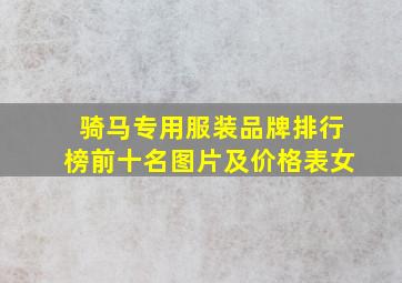 骑马专用服装品牌排行榜前十名图片及价格表女