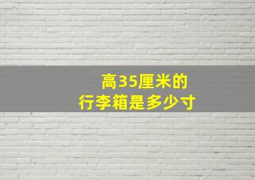 高35厘米的行李箱是多少寸