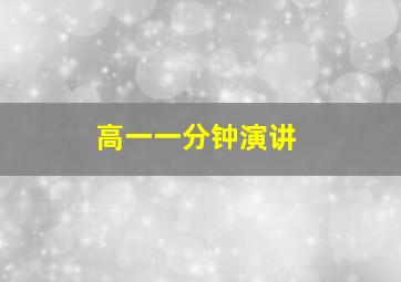 高一一分钟演讲