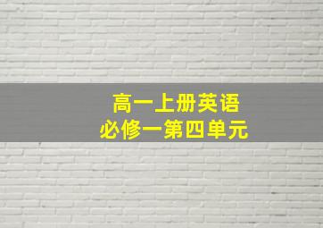 高一上册英语必修一第四单元