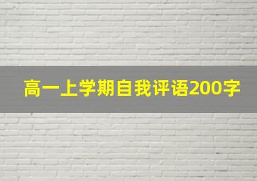 高一上学期自我评语200字