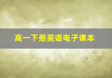 高一下册英语电子课本