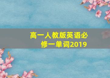 高一人教版英语必修一单词2019