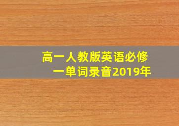 高一人教版英语必修一单词录音2019年