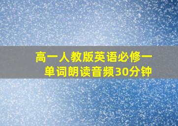 高一人教版英语必修一单词朗读音频30分钟