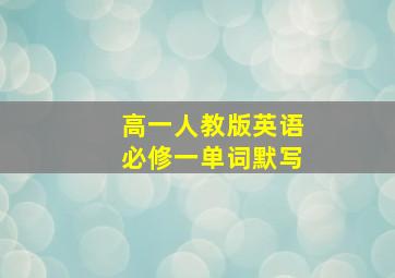 高一人教版英语必修一单词默写