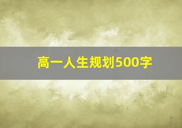 高一人生规划500字