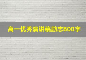 高一优秀演讲稿励志800字