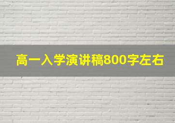 高一入学演讲稿800字左右