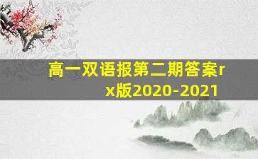 高一双语报第二期答案rx版2020-2021