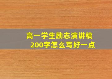 高一学生励志演讲稿200字怎么写好一点