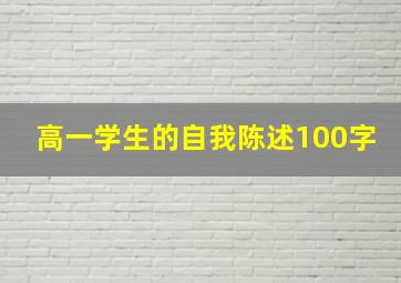 高一学生的自我陈述100字