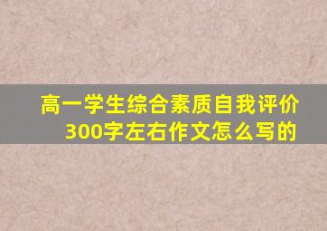 高一学生综合素质自我评价300字左右作文怎么写的