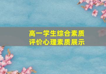 高一学生综合素质评价心理素质展示