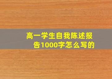 高一学生自我陈述报告1000字怎么写的